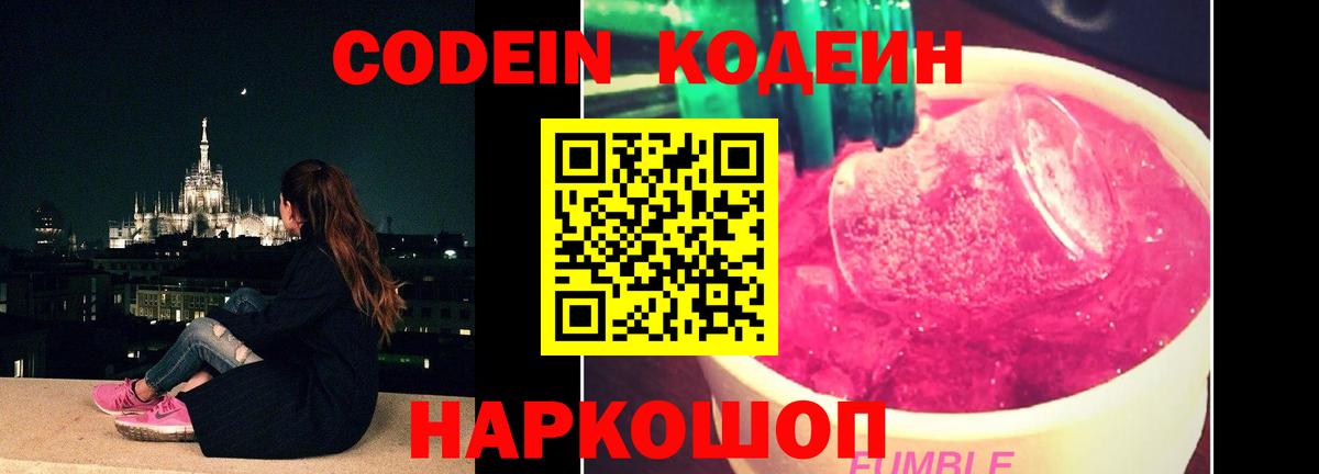 Кодеин Purple Drank Серов
